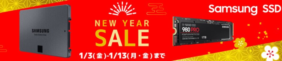 2025年1月13日金曜日まで_ツクモの期間限定セール「NEW YEAR SALE」