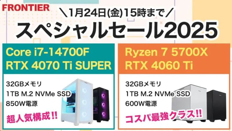 2025年1月24日(金) 15時までのフロンティアのセール「スペシャルセール2025」_公式バナー