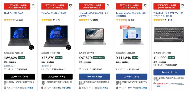 2025年1月27日までのサプライズセールの対象製品と割引額・クーポンコードの様子