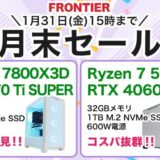 2025年1月31日(金) 15時までのフロンティアのセール「月末セール」_公式バナー