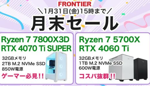 【2025年1月最新】フロンティアのセール時期＆いつ安い？決算セール等の割引率