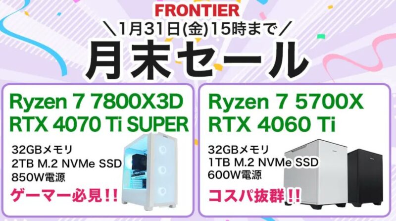 2025年1月31日(金) 15時までのフロンティアのセール「月末セール」_公式バナー