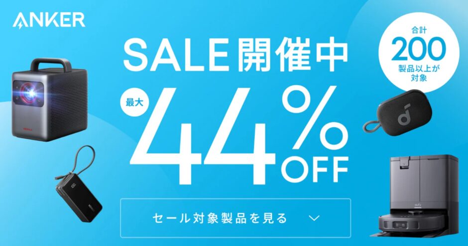 2025年1月にアンカーで実施のセール「Anker公式ストアタイムセール」_最大44%OFF