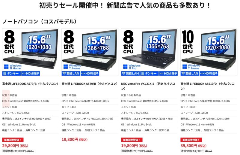 2025年1月に実施のパソコン市場の期間限定セール「新春初売セール2026」の目玉商品一覧_セール対象商品と割引価格