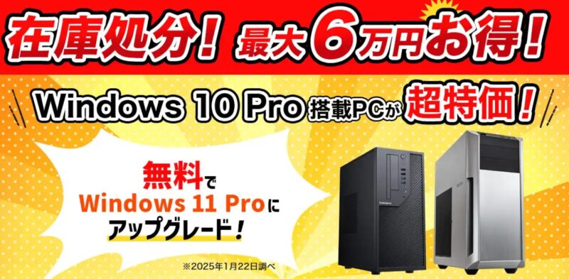 2025年1月実施分_「在庫処分セール」最大6万円お得!Windows10Pro搭載PCが超特価