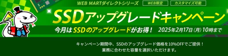 2025年2月17日 10時まで期間限定_法人向け富士通ダイレクト「SSDアップグレードキャンペーン」_公式バナー