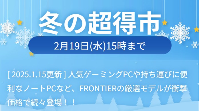 2025年2月19日(水) 15時までのフロンティアのセール「冬の超得市」_公式バナー_1