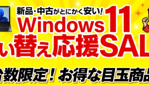【2025年6月最新】中古パソコン市場(メディエイター)のセール&クーポン情報 安く買う方法