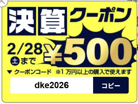 2026年2月28日まで配布している500円割引決算クーポン「1万円以上の購入で使えるクーポンコード：dke2026」