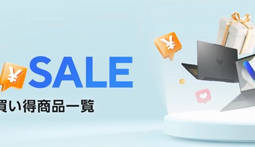 【2026年2月最新】ASUSのセール時期はいつが安い？クーポンコードやキャンペーン