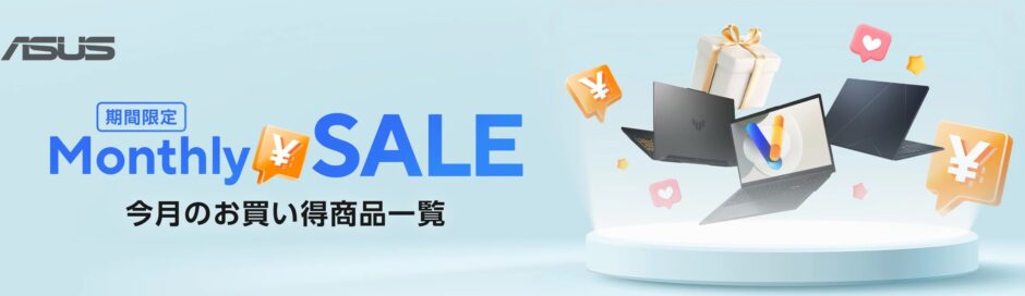 2026年2月最新】ASUSのセール時期はいつが安い？クーポンコードや