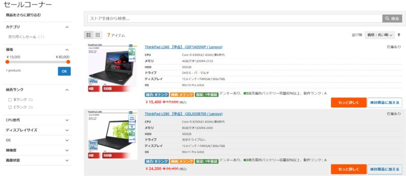 Be-StockのセールコーナーではThinkPadを始めとする様々な中古PC製品がセール価格で販売されている
