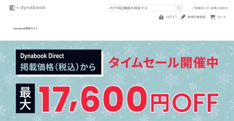 Dynabook特別サイトのログイン後のページの内容のスクリーンショット(様子)