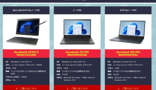 Dynabook特別サイトはいくら安い？割引率や販売モデル・プレミアムID情報