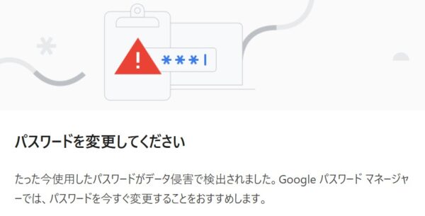 GoogleChromeを使っていると共有パスワードを使っているので「パスワードを変更してください」とアラートのポップアップが表示される事がある