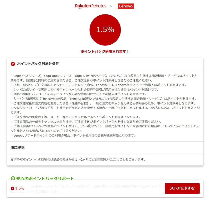 Lenovoは1.5%ポイント還元