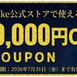 MDL.makeの期間限定セール「2026年7月のサマーキャンペーン-全品10,000円OFFクーポンコード【MDL2607】」