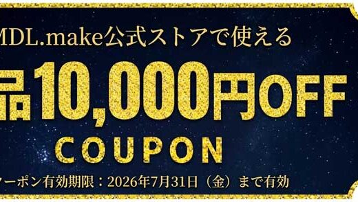 【2026年7月最新】mdl.makeのセール&クーポンコード情報 安く買う方法