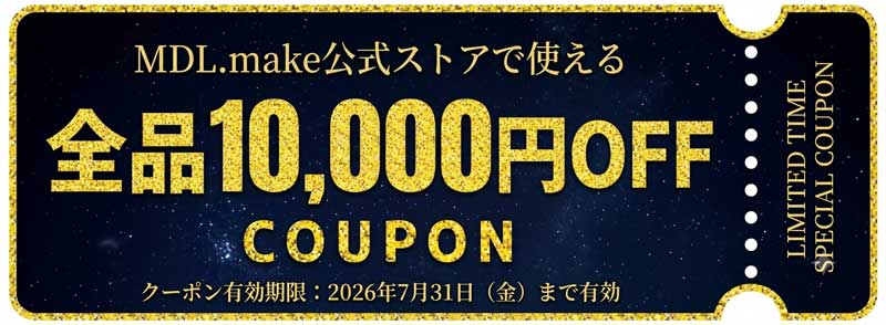 MDL.makeの期間限定セール「2026年7月のサマーキャンペーン-全品10,000円OFFクーポンコード【MDL2607】」