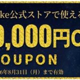 MDL.makeの期間限定セール「2026年8月のサマーキャンペーン-全品10000円OFFクーポンコード【MDL2608】」