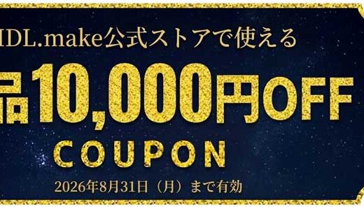 【2026年8月最新】mdl.makeのセール&クーポンコード情報 安く買う方法