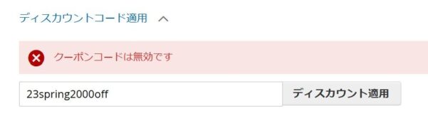 ディスカウントコードが無効な場合は入力後に適用すると「クーポンコードは無効です」と表示される