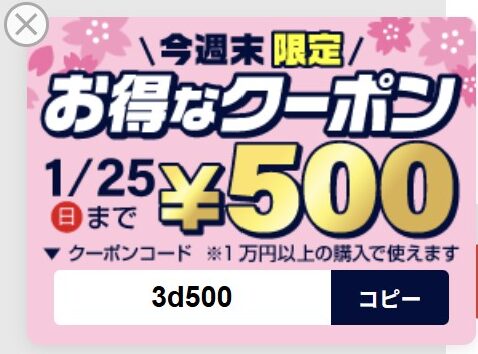 中古パソコン市場の2026年1月25まで配布している「今週末限定お得な500円OFFクーポン」
