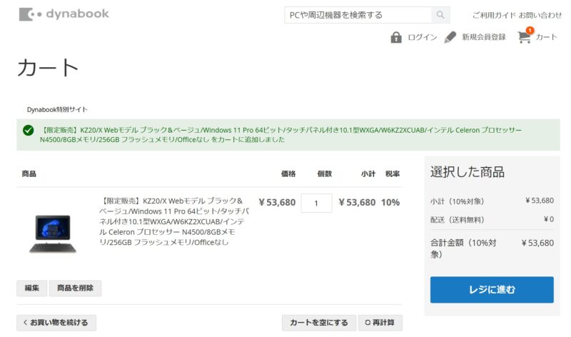 手順4.カートの中身を確認して決済に進む