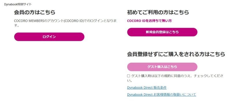 COCORO MEMBERSのアカウントでログインする他、アカウントを作成せずに「ゲスト購入」する事も可能