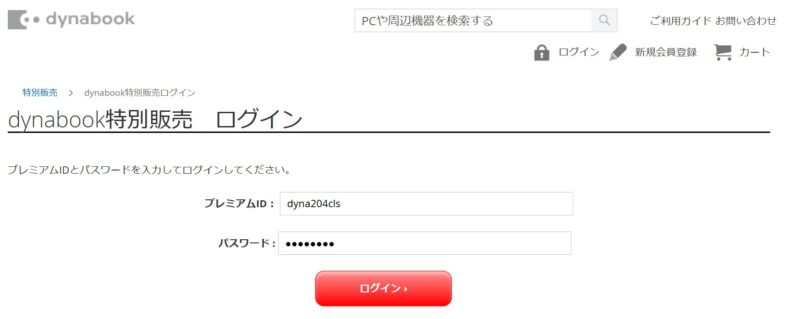 手順１.dynabook特別販売ストアに指定IDとパスワードを入力してログインする