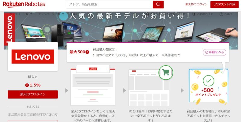 楽天リーベイツ内のLenovo製品取扱いページ