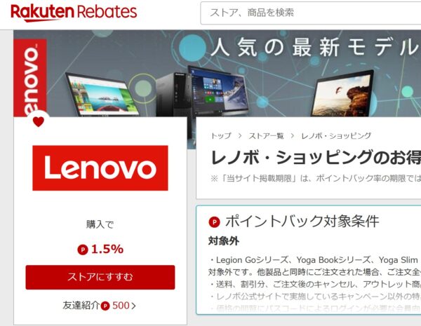 楽天リーベイツ内のLenovo製品取扱いページの「ショップへ移動」からLenovo公式ストアへ遷移する