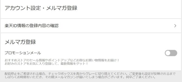 楽天リーベイツ内のマイページからリーベイツのメルマガ受信の設定が可能