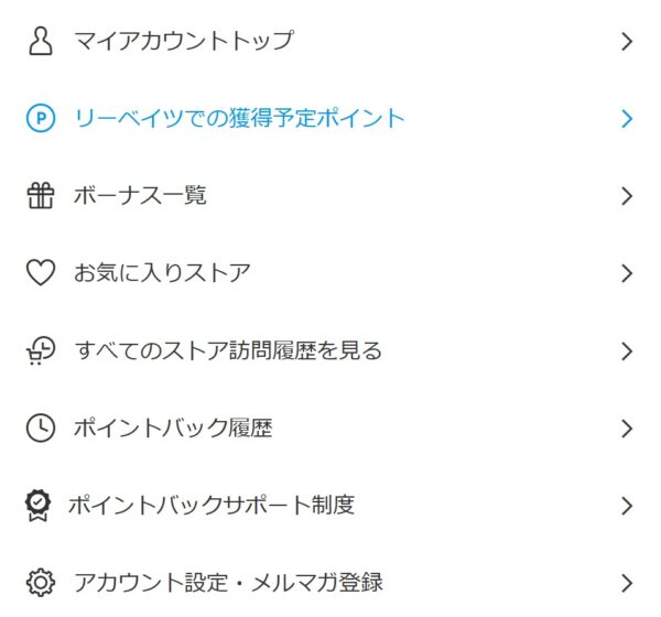 楽天リーベイツ内のマイページの「リーベイツでの獲得予想ポイント」から、還元予定のポイントが確認できる