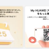 毎月25日にHUAWEI会員登録して公式ページにログインすると「HUAWEI会員の日」であることが表示される