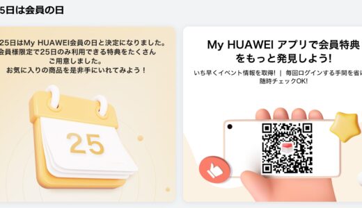 【2025年12月】HUAWEI(ファーウェイ)が安いセール時期やクーポンコード情報
