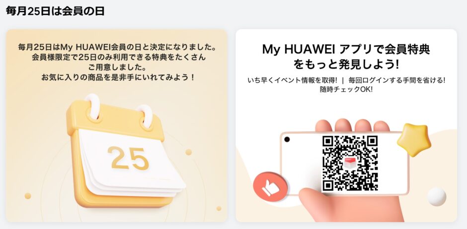 毎月25日にHUAWEI会員登録して公式ページにログインすると「HUAWEI会員の日」であることが表示される