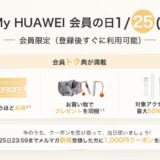 毎月25日はHUAWEI会員の日_2025年1月25日のHUAWEI会員の日の特典内容