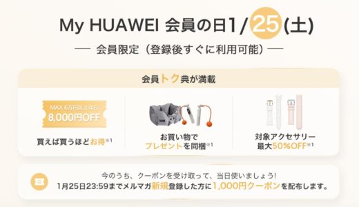 【2025年12月】HUAWEI(ファーウェイ)が安いセール時期やクーポンコード情報