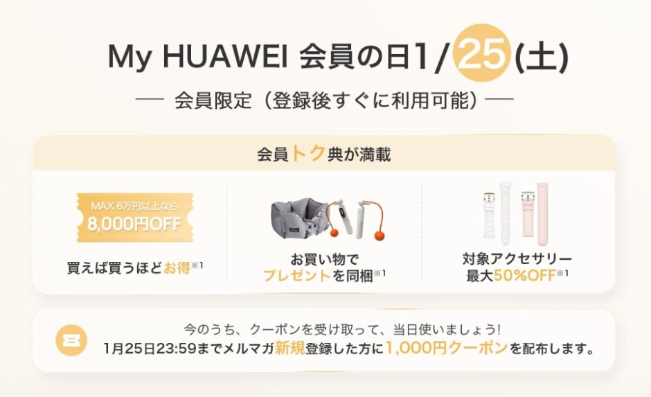 毎月25日はHUAWEI会員の日_2025年1月25日のHUAWEI会員の日の特典内容
