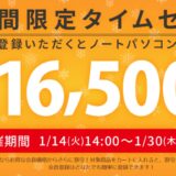 ～2025年1月30日14時までのDynabook Directのセール「期間限定タイムセール」の公式バナー