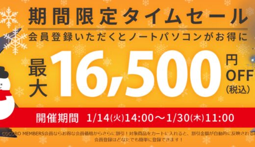 【2025年1月最新】Dynabookのセール時期はいつが安い？クーポンコードやキャンペーン