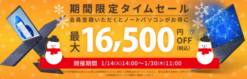 ～2025年1月30日14時までのDynabook Directのセール「期間限定タイムセール」の公式バナー