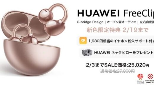 【2025年1月】HUAWEI(ファーウェイ)が安いセール時期やクーポンコード情報