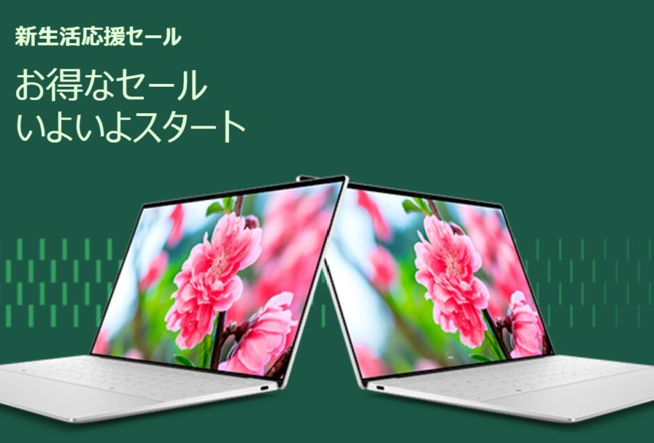 2025年4月最新】dell(デル)のセール時期はいつが安い？年に一度のデル 
