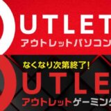 マウスコンピューターのアウトレットPCやアウトレットゲーミングPC販売ページの公式バナー