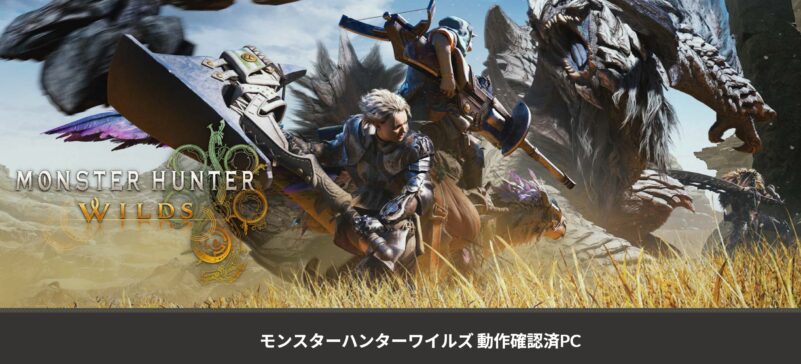 モンハンワイルズ推奨モデルゲーミングパソコン
