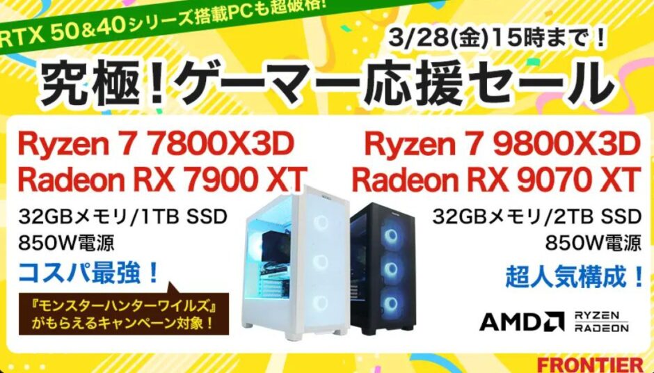 2025年3月28日(金) 15時までのフロンティアのセール「究極ゲーマー応援セール」_公式バナー