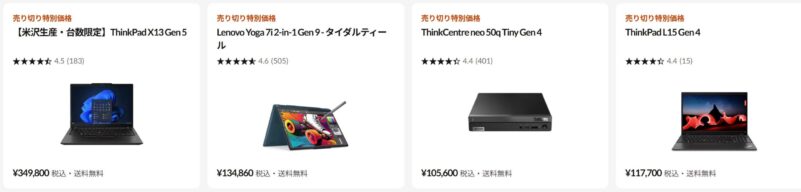 2026年1月2日時点のLenovoの即納クリアランス会場特設ページの特価製品のラインナップ＆価格＆在庫状況の様子