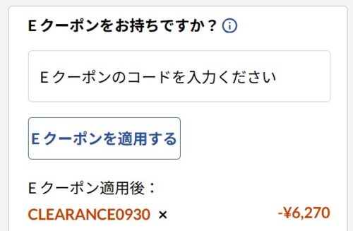 Lenovoのクリアランスセールで販売されている製品の中にはクーポンコード【CLEARANCE0930】をカート会計時に入力する事で割引が適用される
